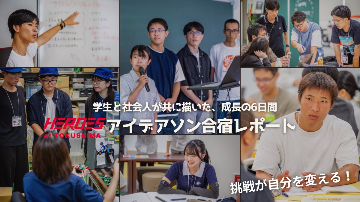 【イベントレポート】学生と社会人が共に描いた、成長の6日間！ HEROES at TOKUSHIMA アイデアソン合宿レポート