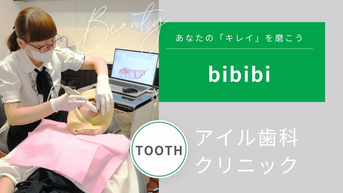 アイル歯科クリニック【bibibi 2026autumn-winter】口腔内スキャナでデータ化！  型取りナシで技工物の作成が可能
