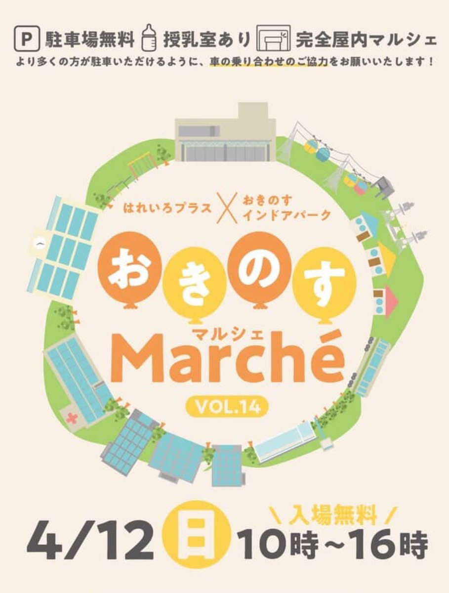 【徳島イベント情報2026】4/12｜おきのすマルシェ