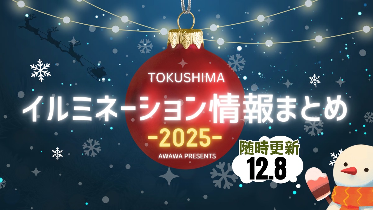 【徳島イベント情報2025】徳島イルミネーション情報まとめ＆雰囲気たっぷり映えスポットも紹介！
