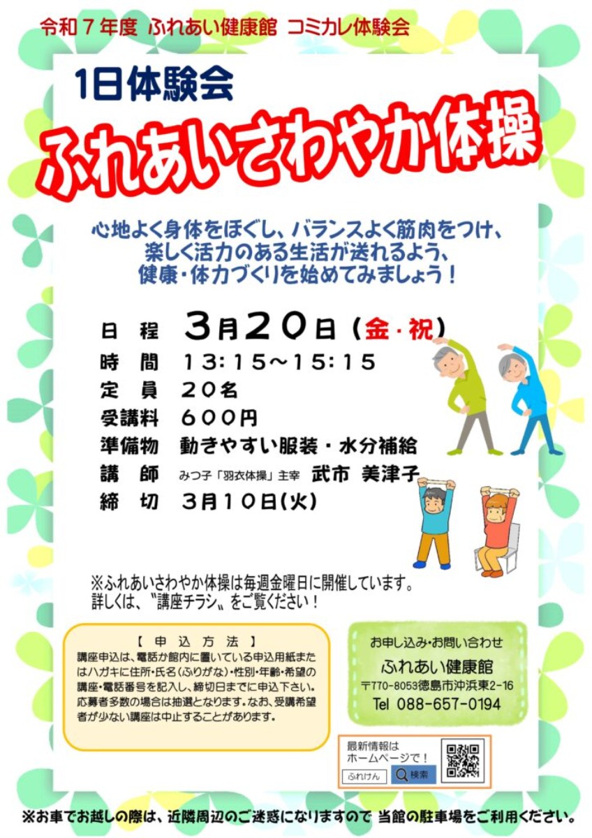 【徳島イベント情報2026】ふれあい健康館【3月】
