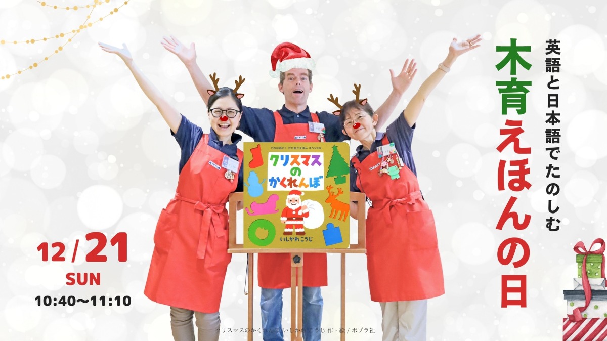 【徳島イベント情報】12/21｜英語と日本語でたのしむ「木育えほんの日」