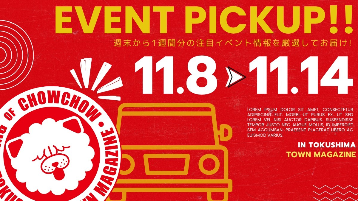 【徳島イベント情報2025】イベントピックアップ!! ～ 今週末のおでかけ情報をチェック!! ～【2025年11月8日～2025年11月14日】
