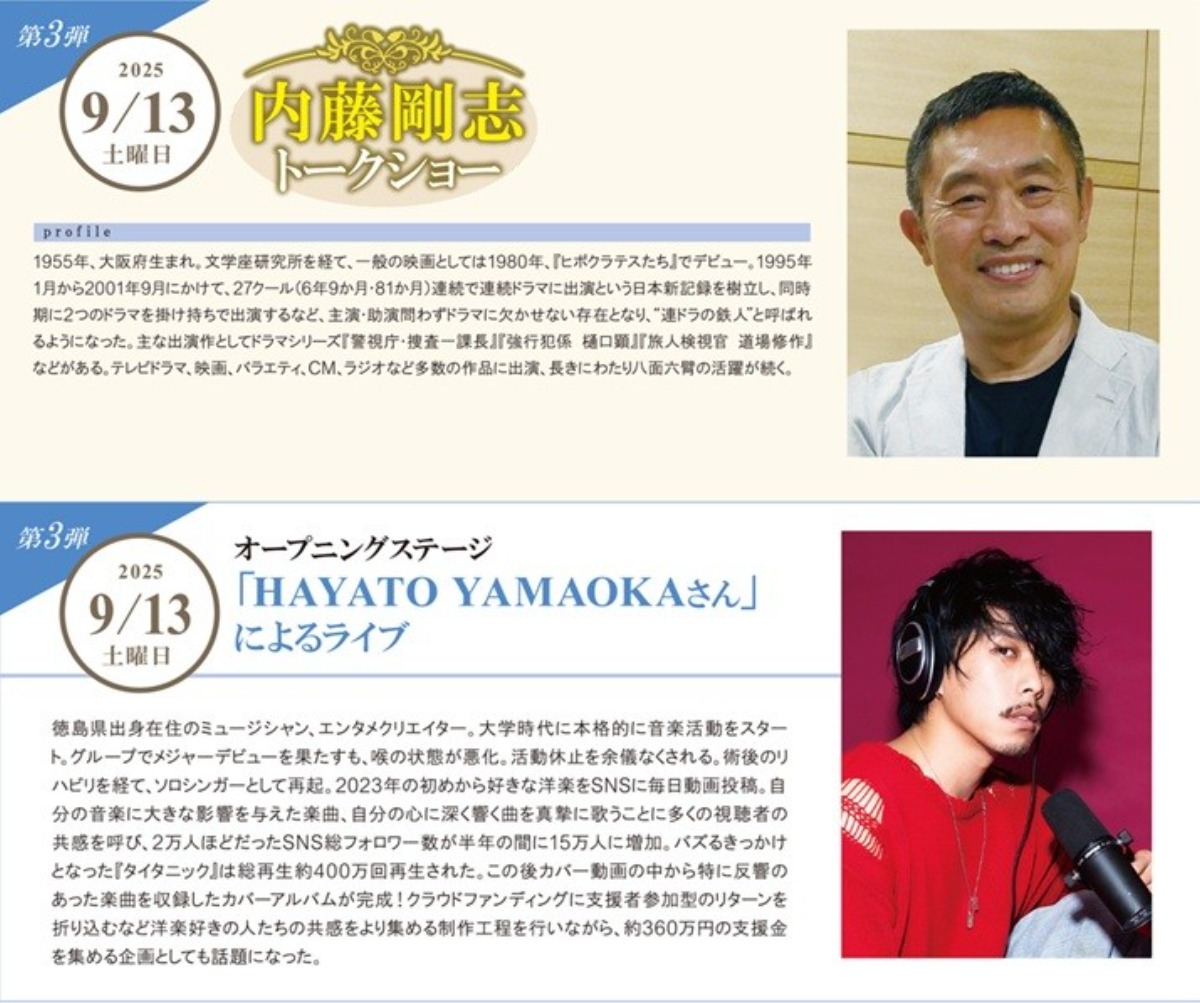【徳島イベント情報2025】9/13|徳島新聞女性クラブ『内藤剛志さんトークショー』&『HAYATO YAMAOKAライブ』
