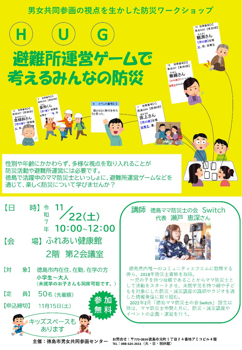 【徳島イベント情報2025】11/22｜男女共同参画の視点を生かした防災ワークショップ～避難所運営ゲームで考えるみんなの防災～［要申込］