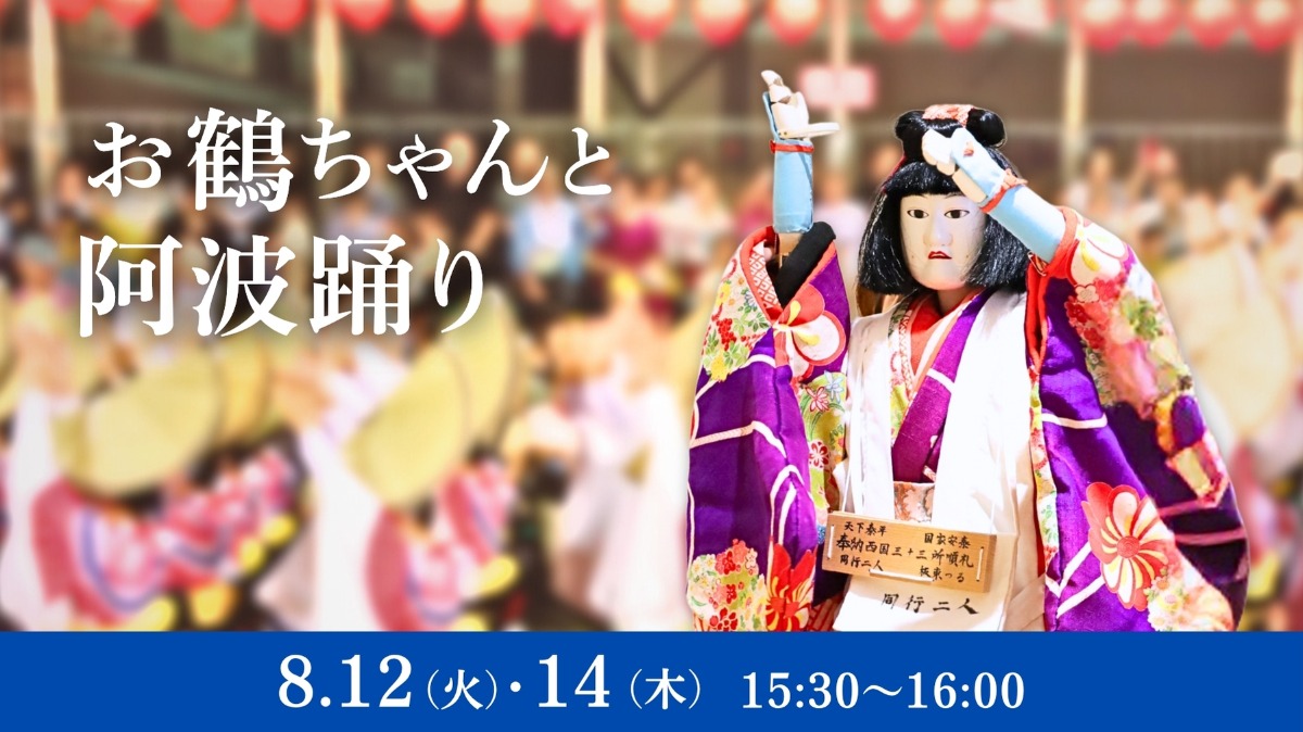 【徳島イベント情報】8/12・14|お鶴ちゃんと阿波踊り