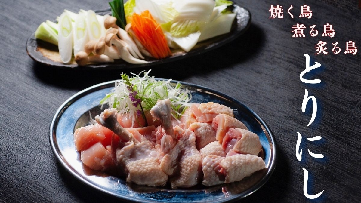 《焼く鳥煮る鳥炙る鳥  とりにし》部位ごとに引き出される、阿波尾鶏の表情