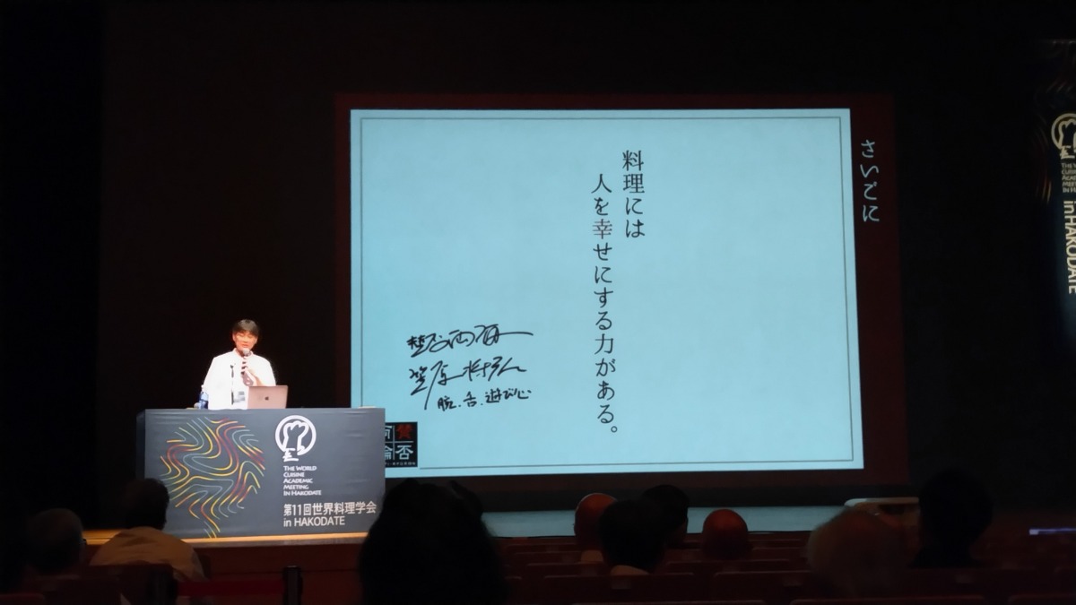 函館にシェフが集結！第11回「世界料理学会」レポート（後編）