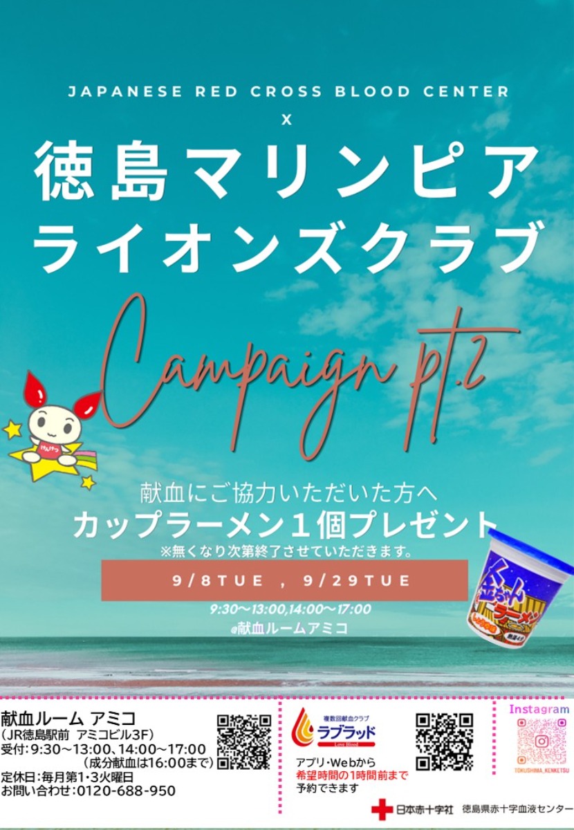 【徳島イベント情報2026】献血ルームアミコ【9月】