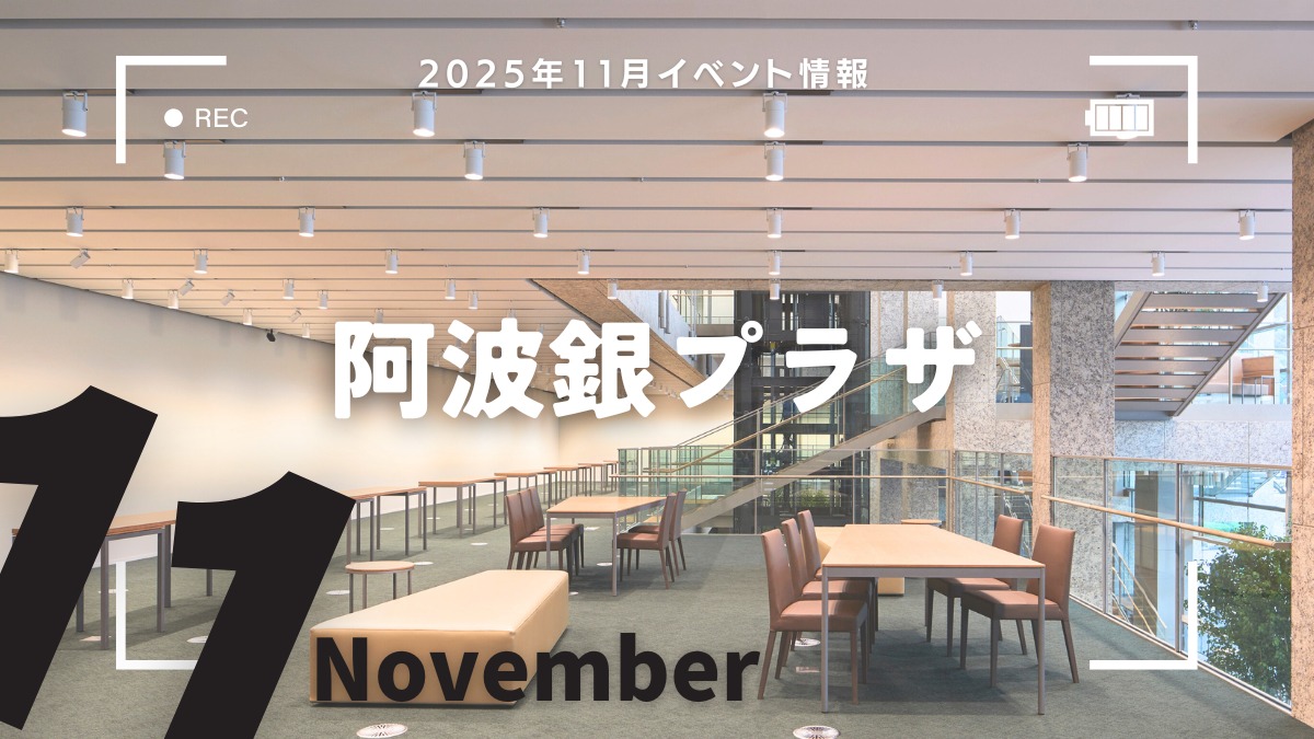 【徳島イベント情報2025】阿波銀プラザ【11月】