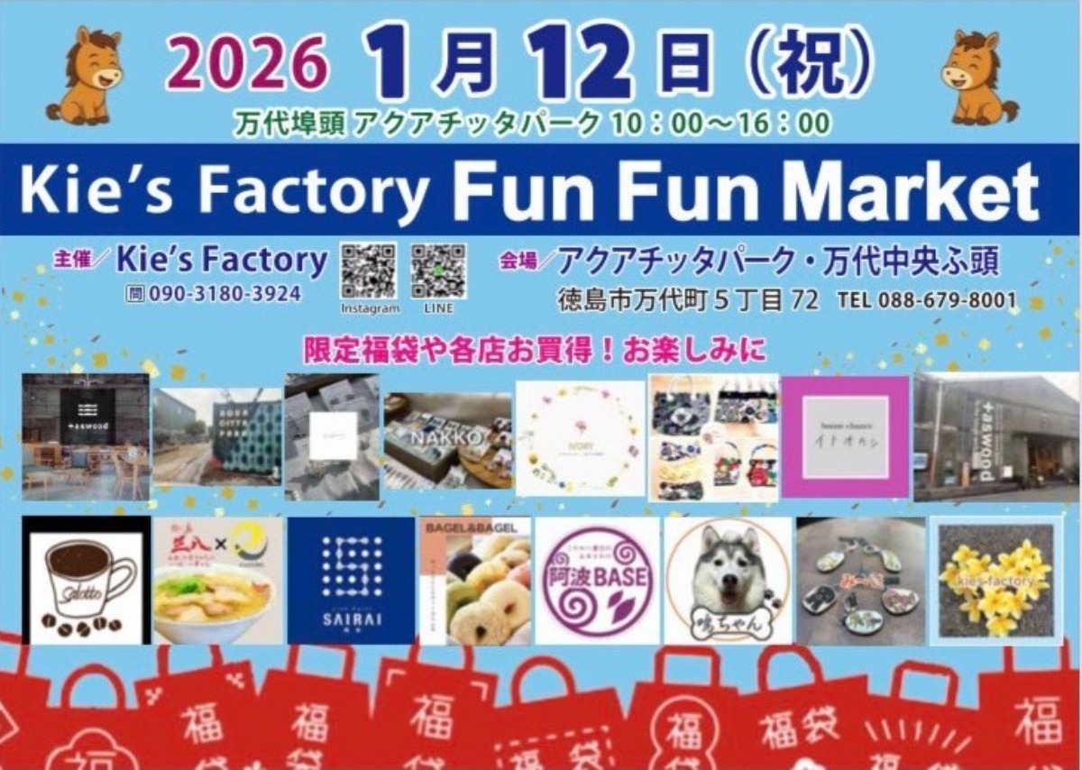 【徳島イベント情報2026】1/12｜kie’s factory Fun Fun Market