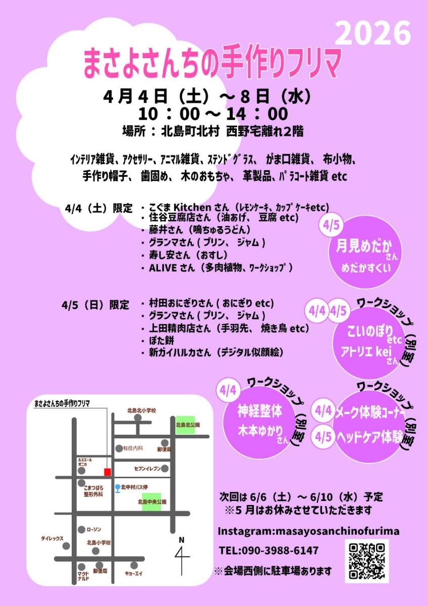 【徳島イベント情報2026】4/4～4/8｜まさよさんちの手作りフリマ