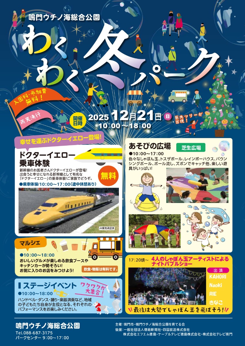【徳島イベント情報2025】12/21｜鳴門ウチノ海総合公園 わくわく冬パーク