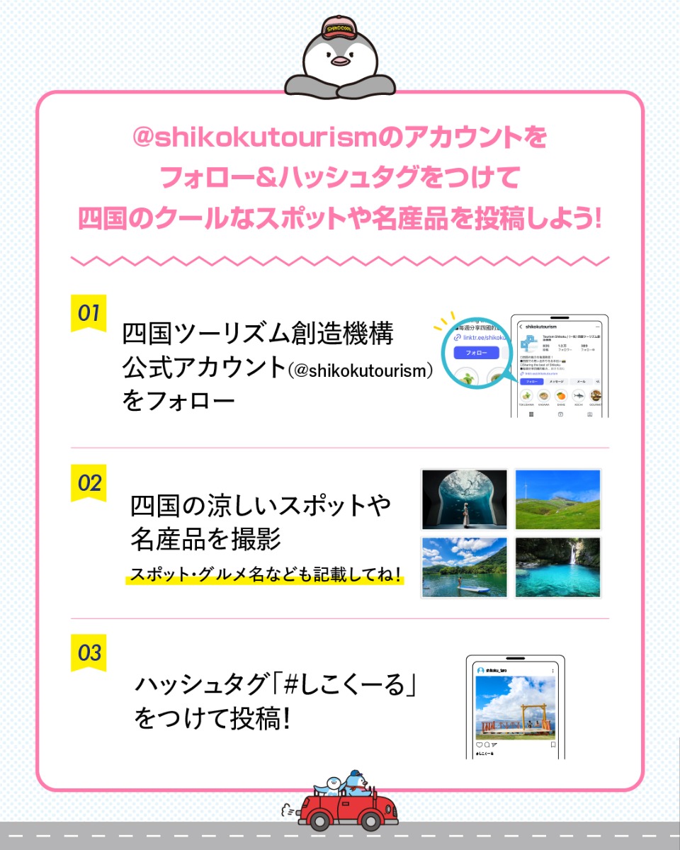 四国で楽しく「涼しい」を体感！ 7月1日（火）から「しこくーるキャンペーン」開催中!!