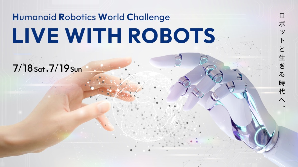 【徳島イベント情報2026】7/18～7/19｜HRWC 2026 LIVE WITH ROBOTS