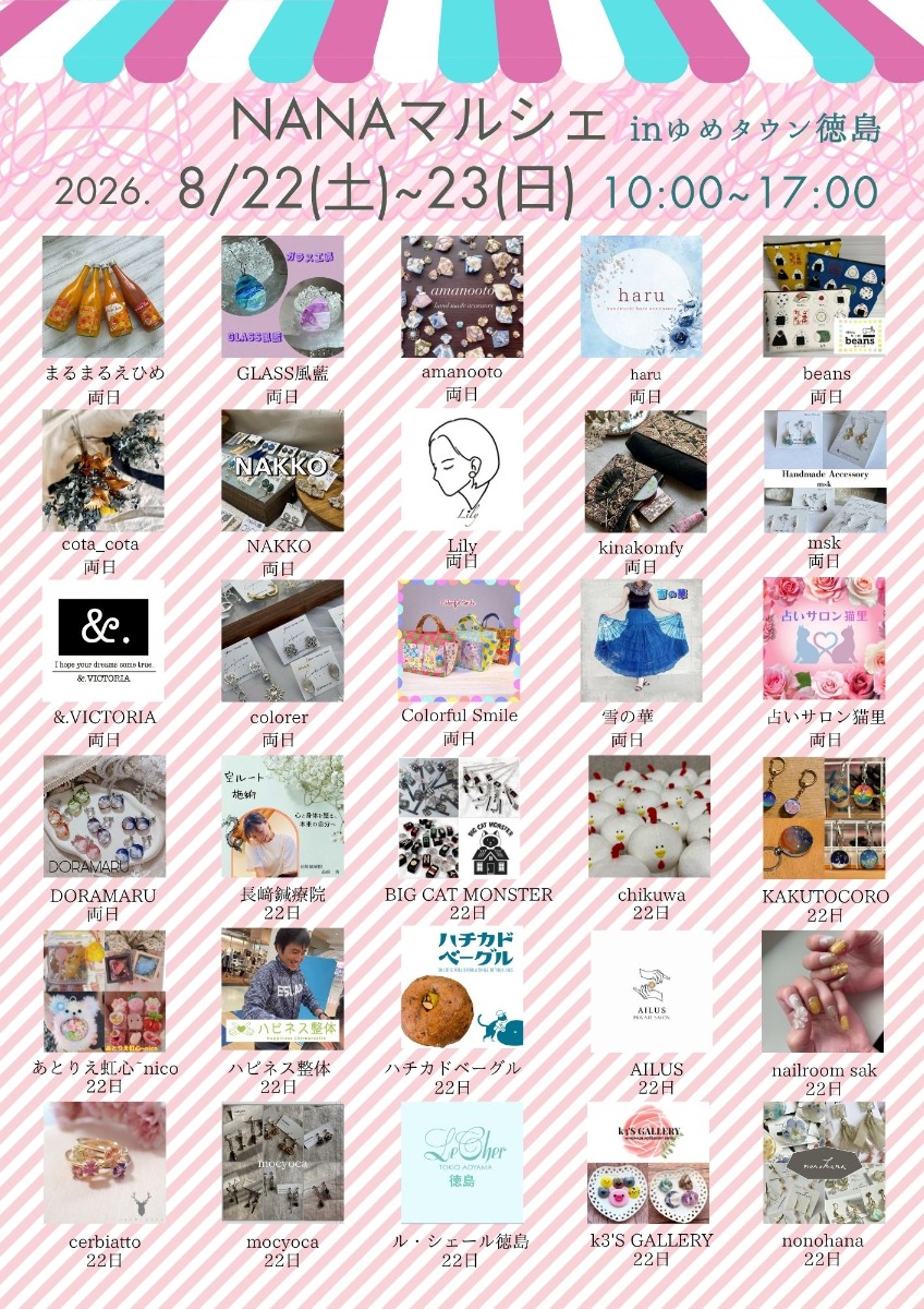 【徳島イベント情報2026】8/22～8/23｜NANAマルシェ