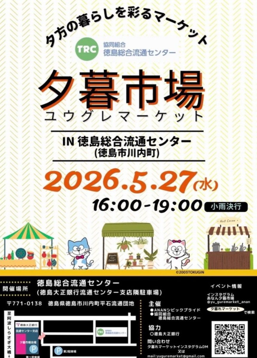 【徳島イベント情報2026】5/27｜夕暮市場 in徳島総合流通センター