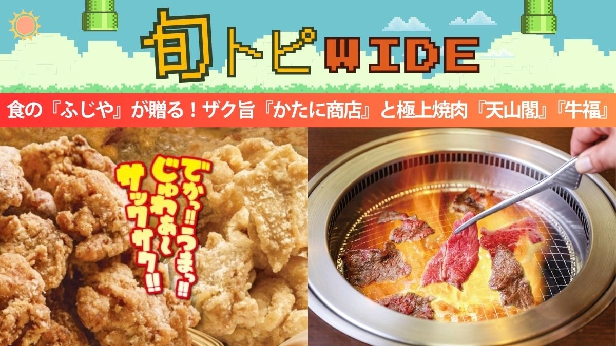 【旬トピWIDE】食の『ふじや』が贈る！ザク旨『かたに商店』と極上焼肉『天山閣』