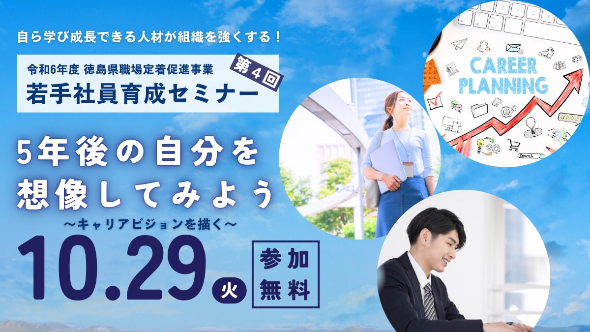 【10/29（火）開催】令和6年度 徳島県職場定着促進事業 若手社員育成セミナー 5年後の自分を想像してみよう～キャリアビジョンを描く～