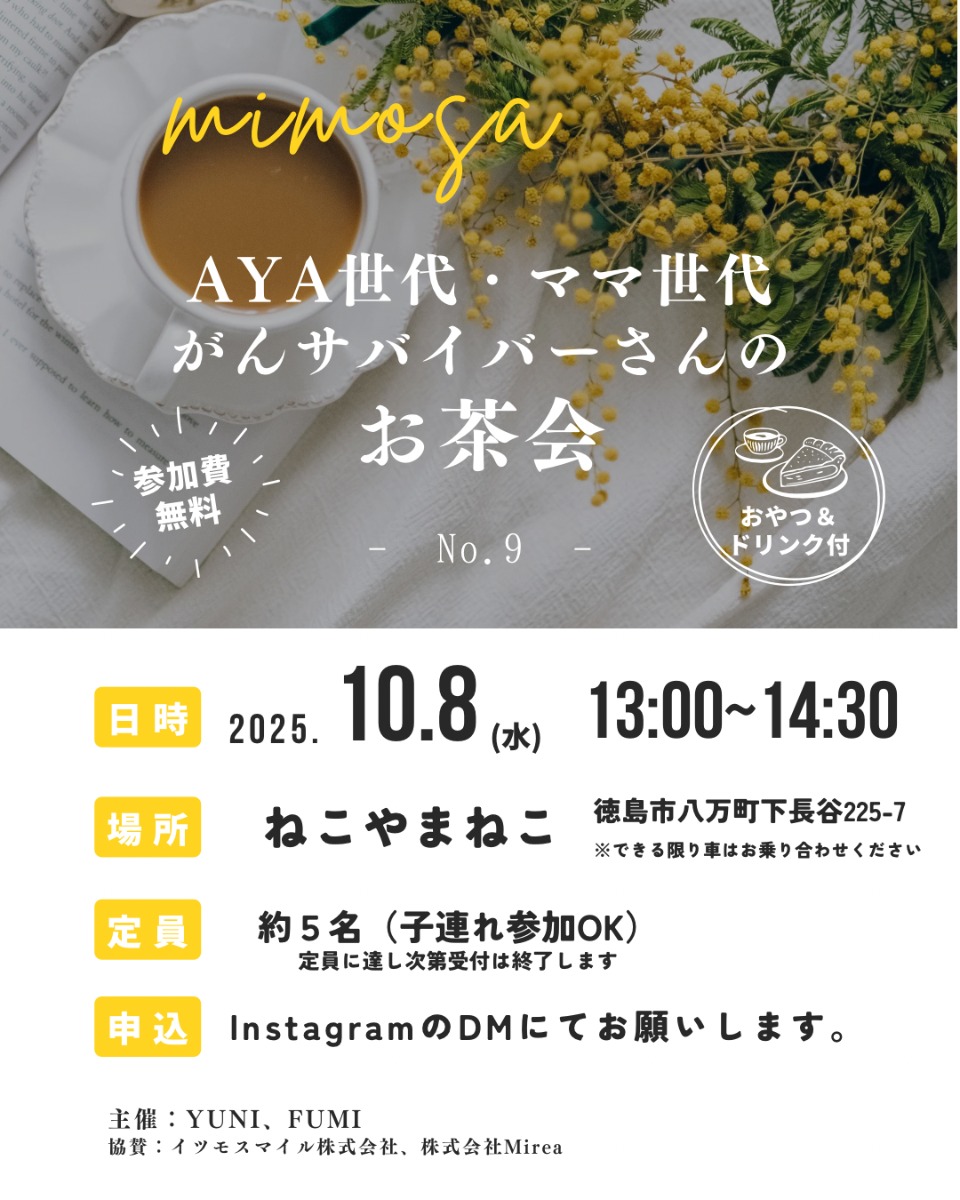 【徳島イベント情報2025】10/8｜mimosa『AYA世代・ママ世代がんサバイバーさんのお茶会』［要申込］