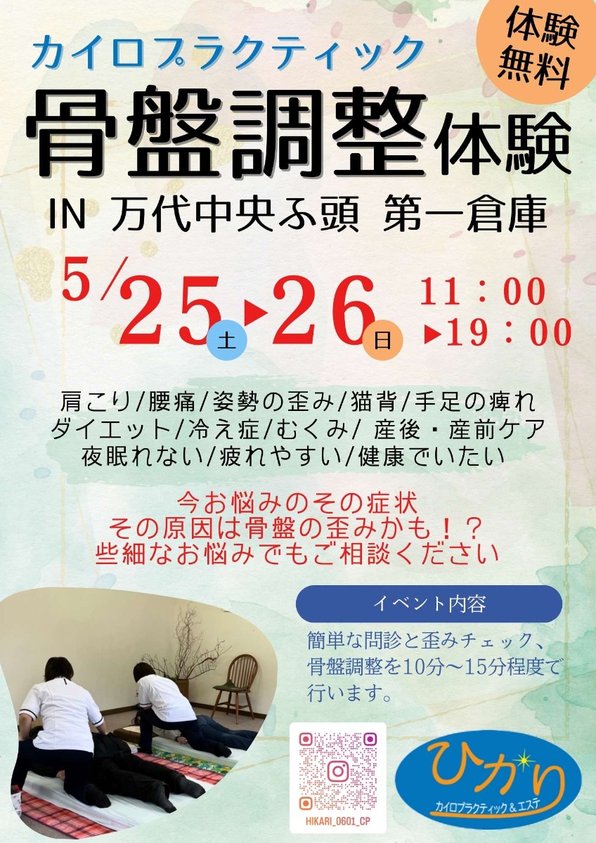 【徳島イベント情報】5/25～5/26｜骨盤調整体験