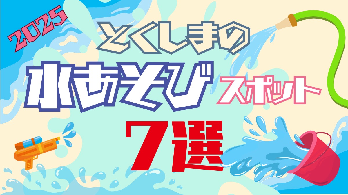 【徳島の水遊びスポット】2025年夏におすすめ7選!公園のじゃぶじゃぶ池やウォーターアトラクションを満喫