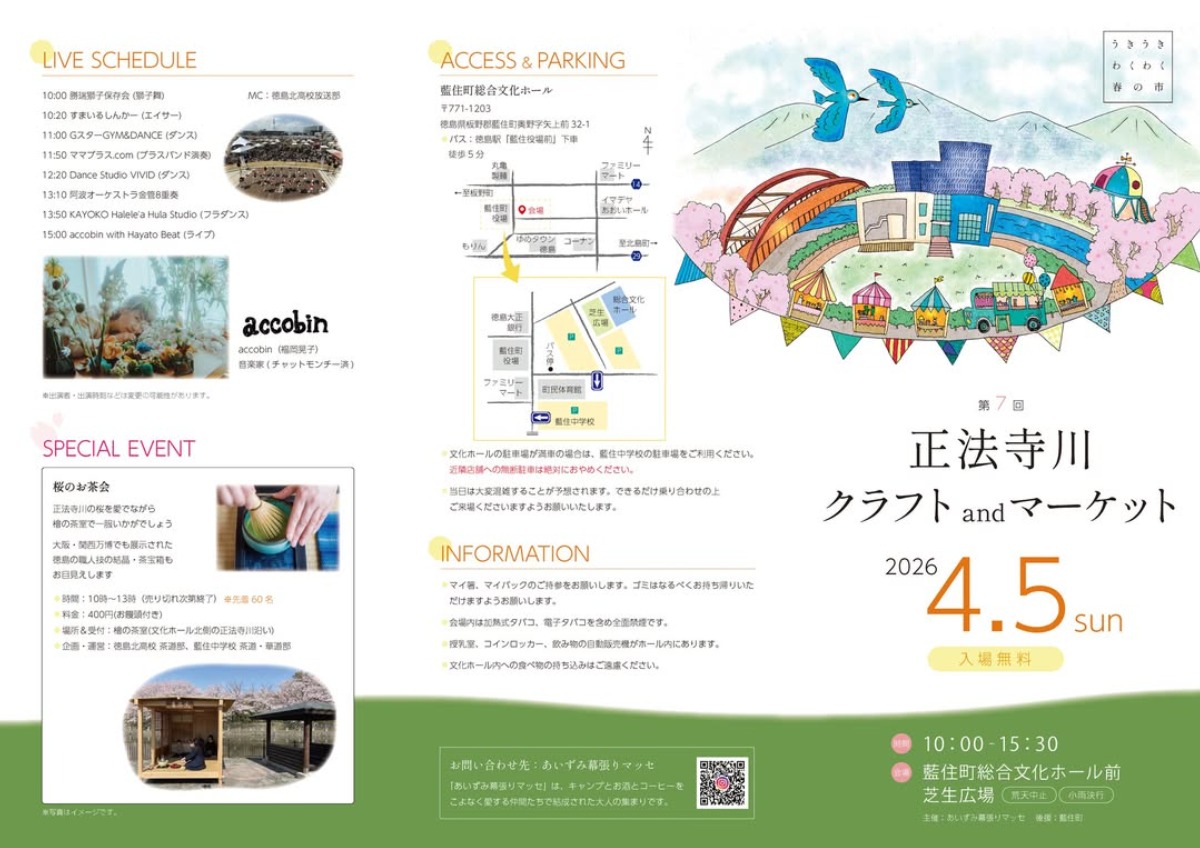 【徳島イベント情報2026】イベントピックアップ!! ～ 今週末のおでかけ情報をチェック!! ～【2026年4月4日～2026年4月10日】