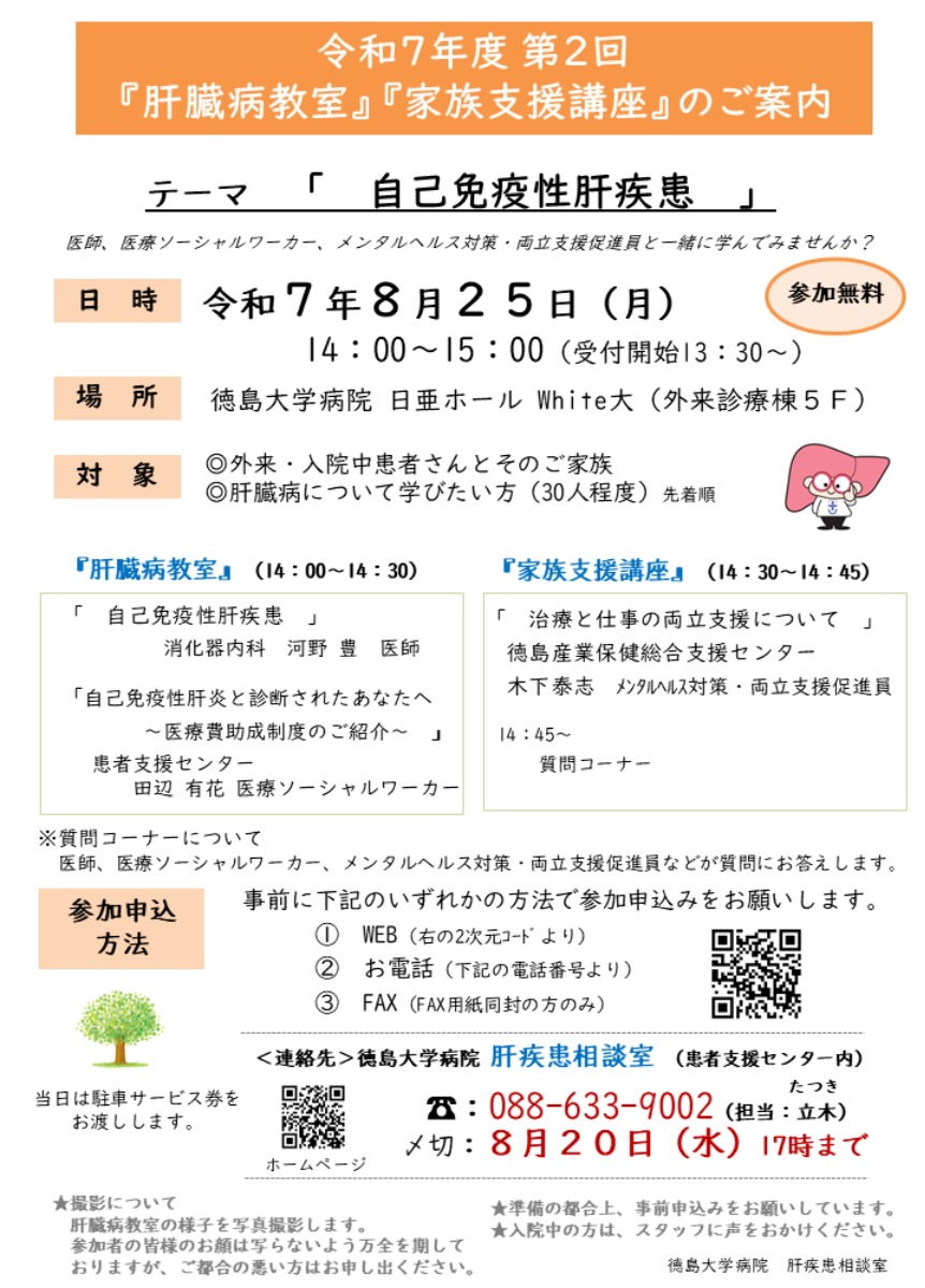 【徳島イベント情報2025】8/25｜徳島大学病院 肝疾患相談室 令和7年度第2回『肝臓病教室』『家族支援講座』［8/20申込締切］