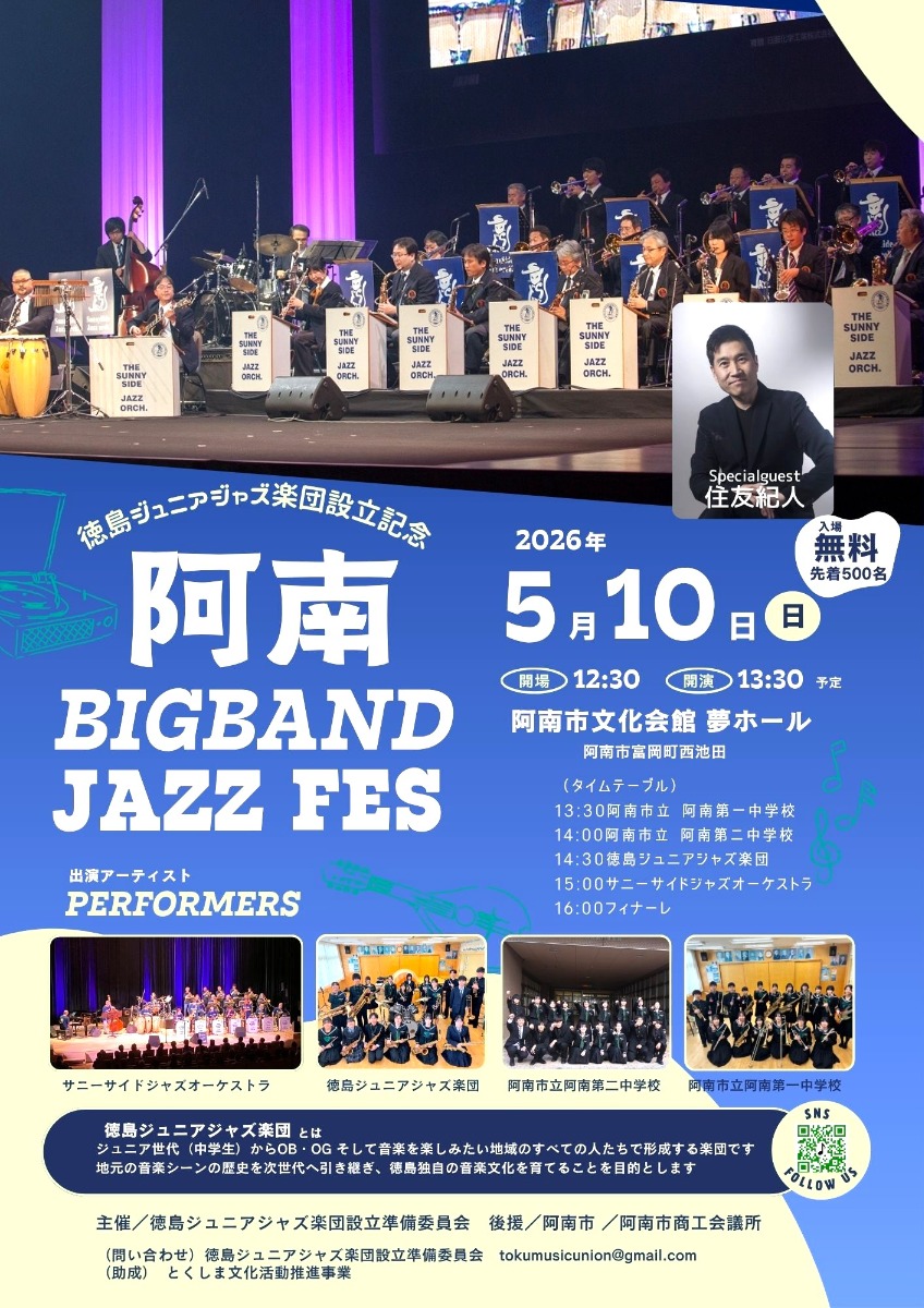 【徳島イベント情報2026】5/10｜徳島ジュニアジャズ楽団設立記念 阿南 BIGBAND JAZZ FES
