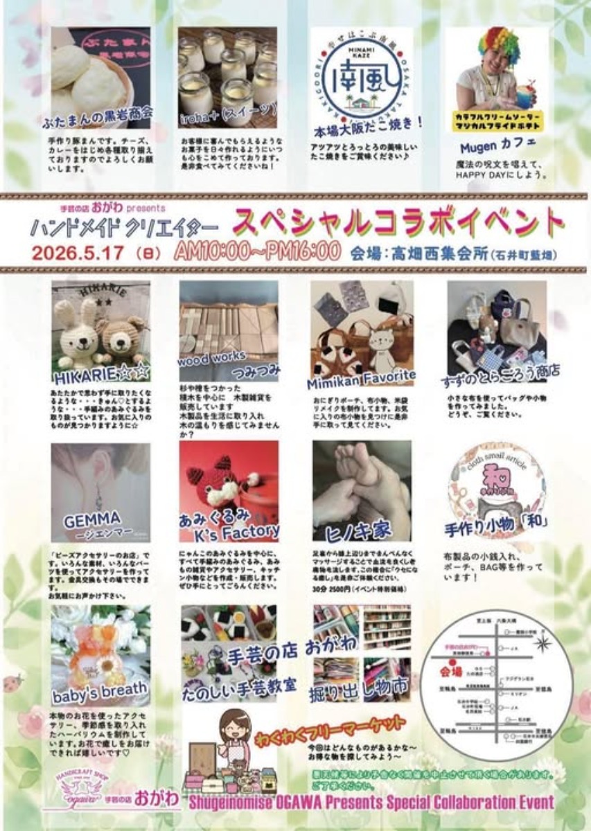 【徳島イベント情報2026】5/17｜ハンドメイドクリエイタースペシャルコラボイベント