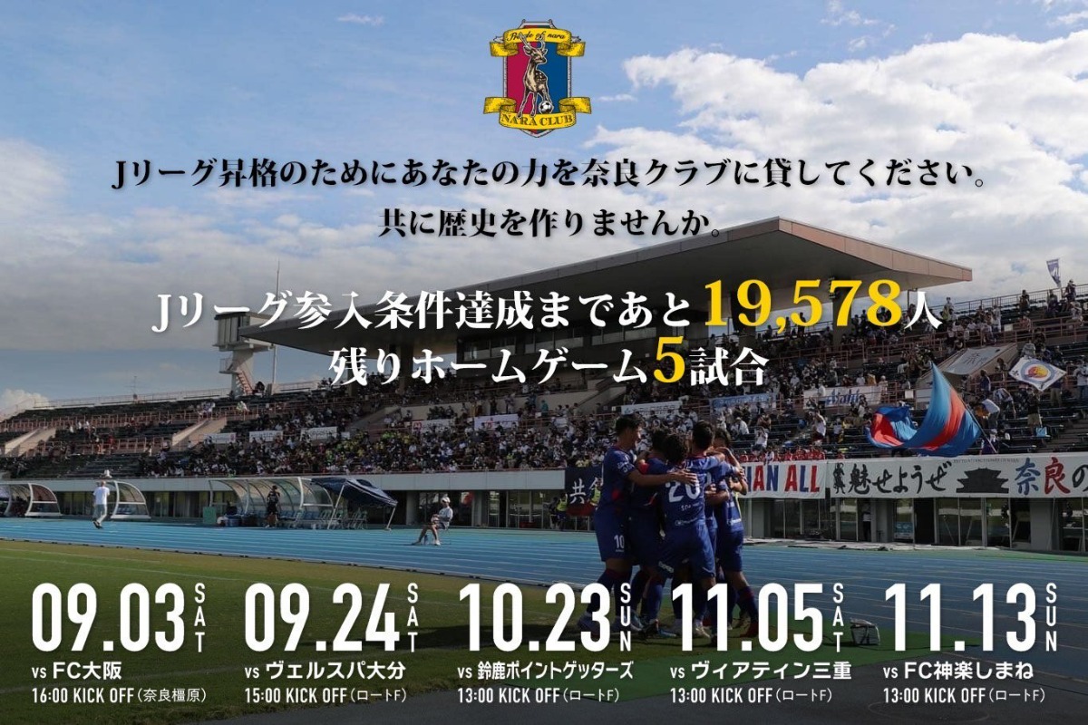 【奈良クラブ】首位返り咲きへFC大阪と直接対決！「生駒山ダービー」を制するのは？