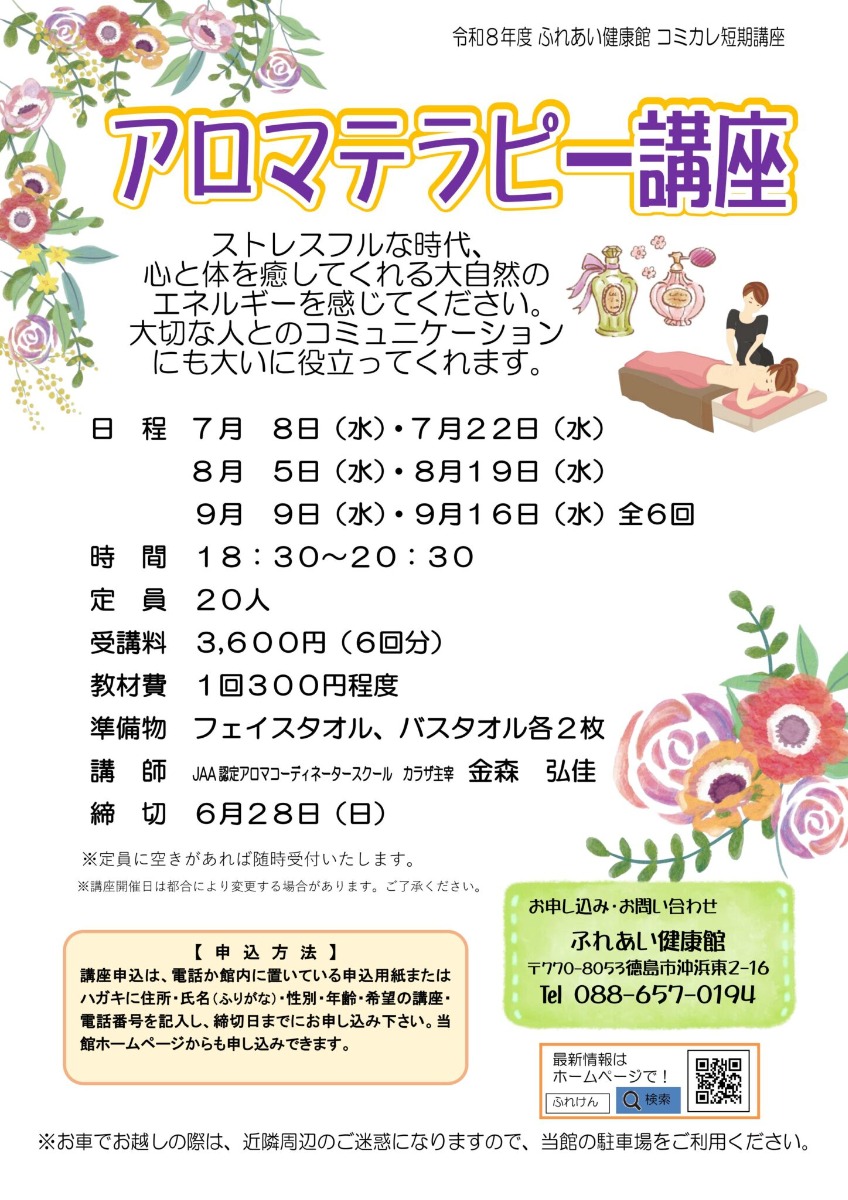 【徳島イベント情報2026】ふれあい健康館【7月】