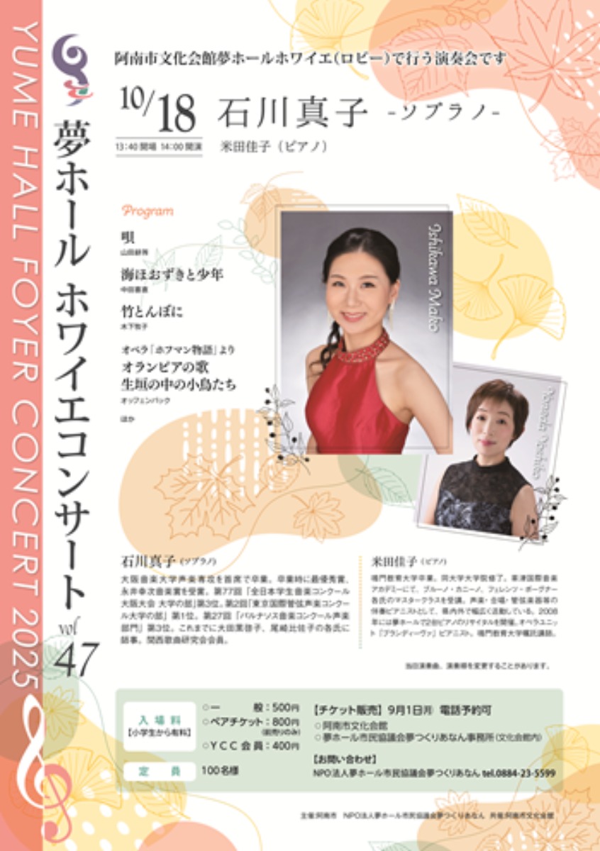 【徳島イベント情報2025】10/18｜ホワイエコンサート47『石川真子 -ソプラノ-』