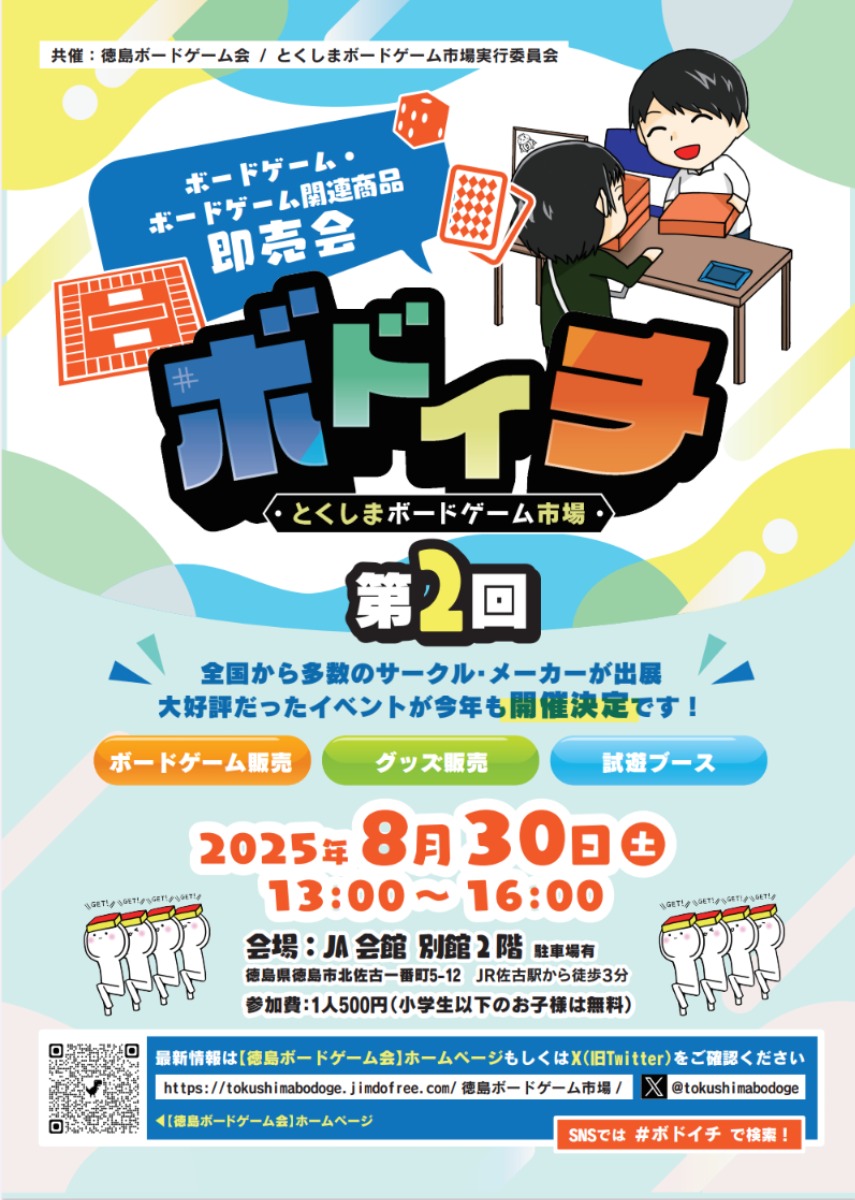 【徳島イベント情報2025】8/30|第2回 とくしまボードゲーム市場