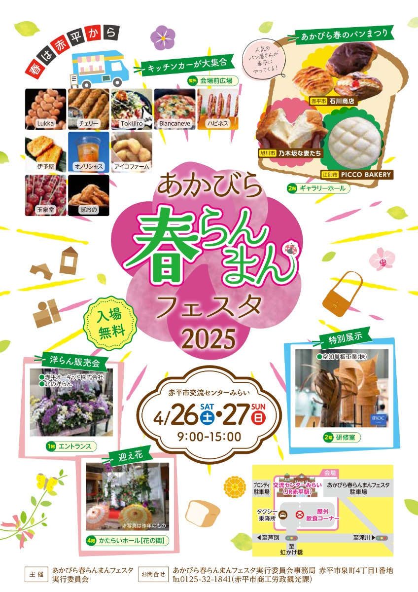 花とグルメが大集合「あかびら春らんまんフェスタ」4月26・27日開催！