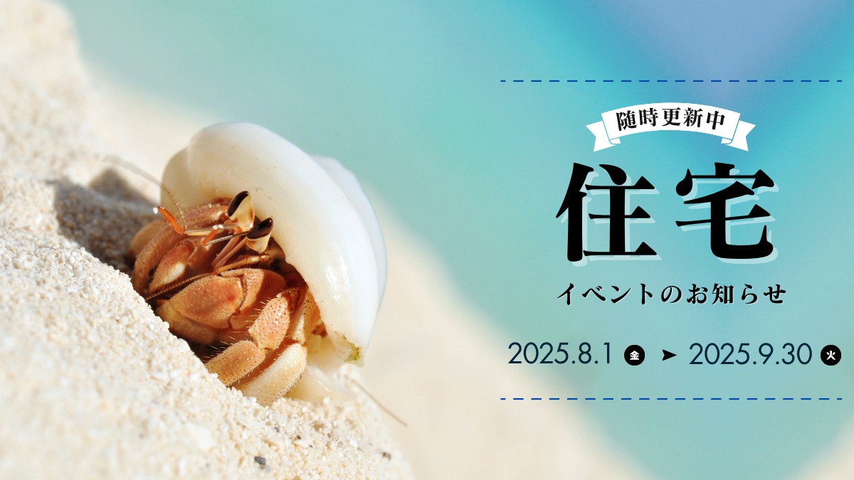 2025年8月&9月の住宅イベントのお知らせ*8/6更新*