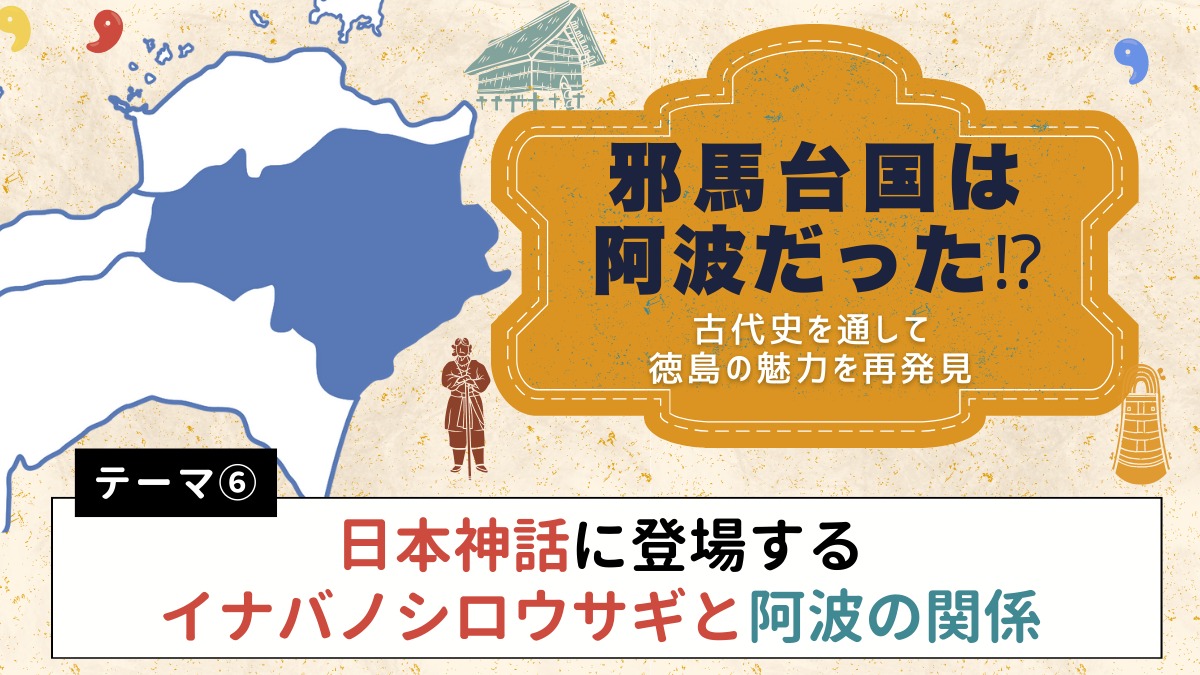 邪馬台国は阿波だった!?【古代史を通して徳島の魅力を再発見】テーマ⑥日本神話に登場するイナバノシロウサギと阿波の関係