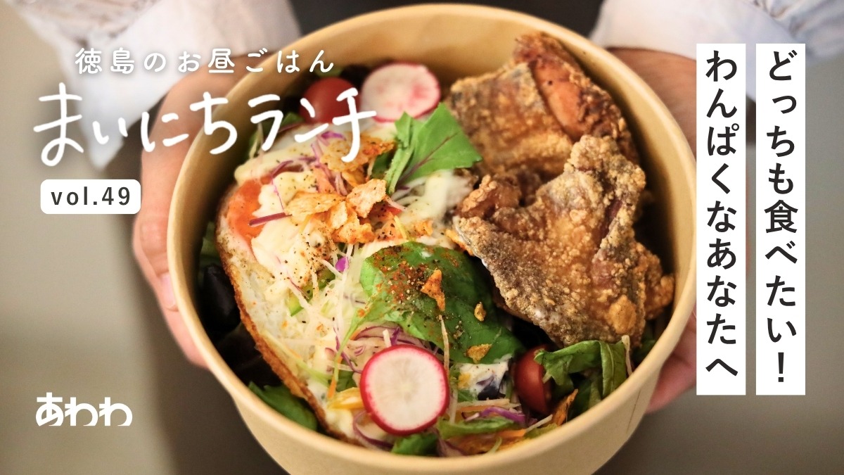 【まいにちランチvol.49】Spoon cafe（阿波市）／テイクアウトのお弁当