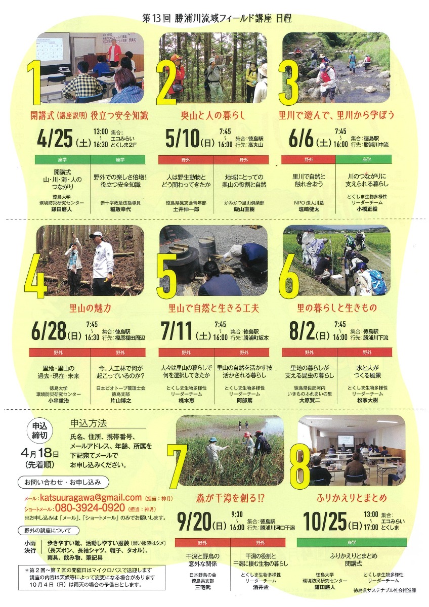 【徳島イベント情報2026】4/25～10/25｜第13回 勝浦川流域フィールド講座［15回講座・4/18申込締切］