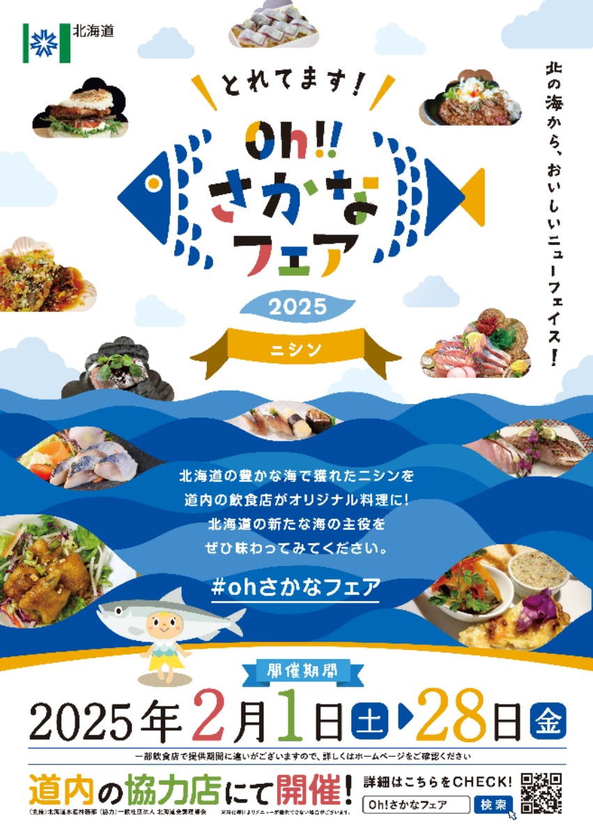 「とれてます！Oh!!さかなフェア」第2弾はニシンフェア開催中