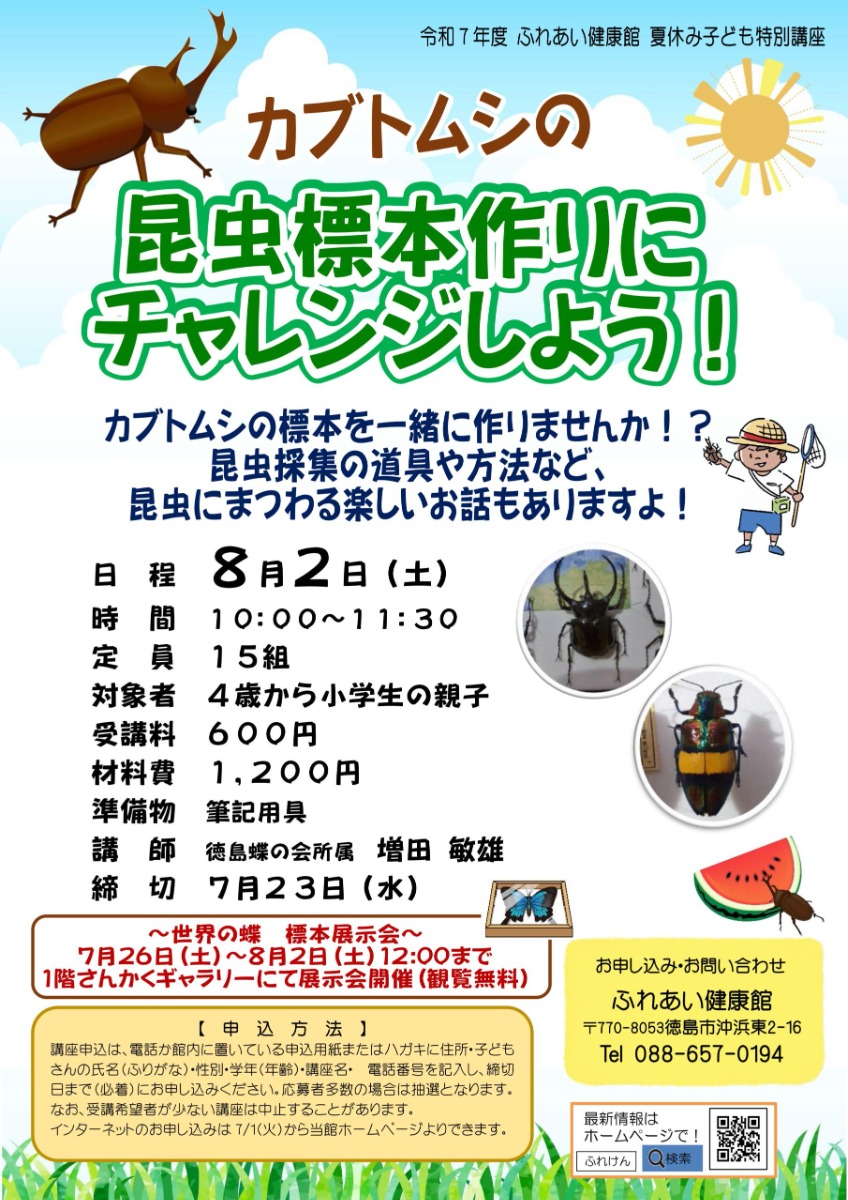 【徳島イベント情報2025】ふれあい健康館【8月】