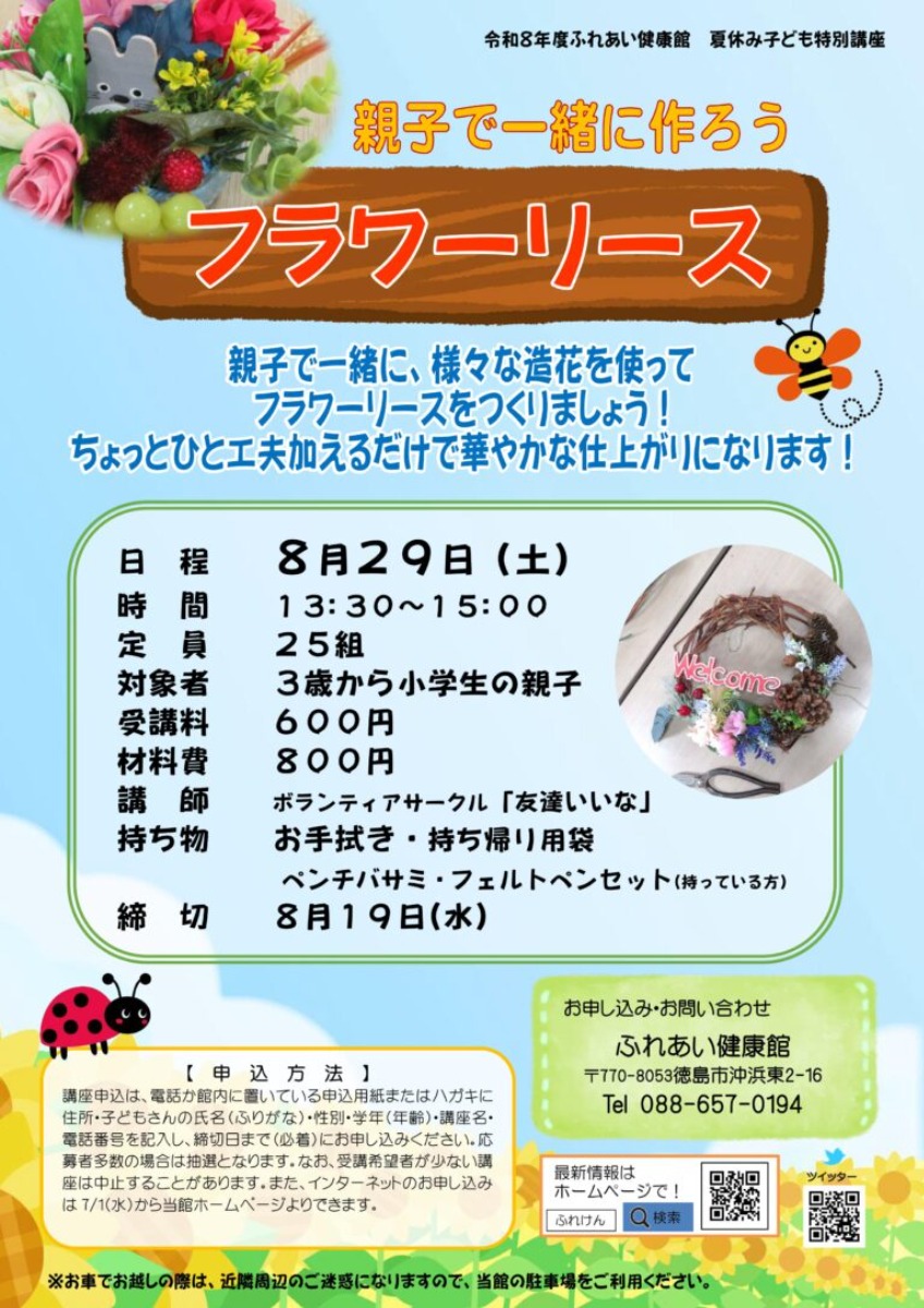 【徳島イベント情報2026】ふれあい健康館【8月】