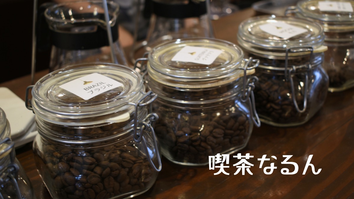 《喫茶なるん》夫婦の想いが紡ぐ喫茶店。香ばしい湯気の向こうの心地よい空間