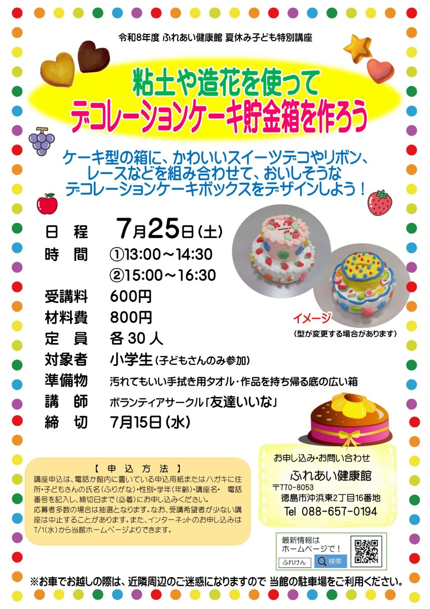 【徳島イベント情報2026】ふれあい健康館【7月】