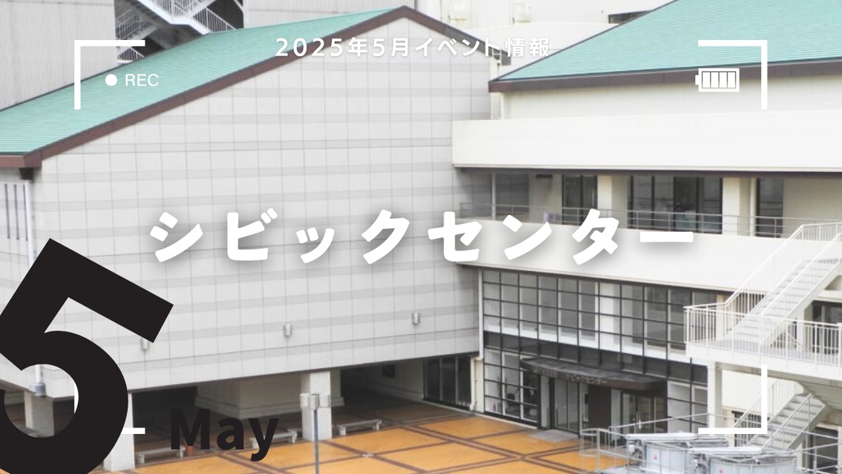 【徳島イベント情報2025】シビックセンター【5月】