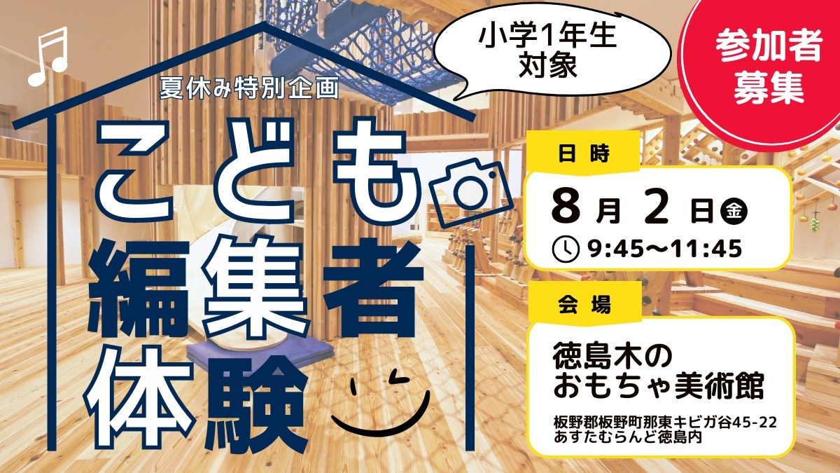 ※受付終了【イベント参加者募集！】8月2日（金）あわわ夏休み特別企画 小学1年生対象 こども編集者体験 in 徳島木のおもちゃ美術館