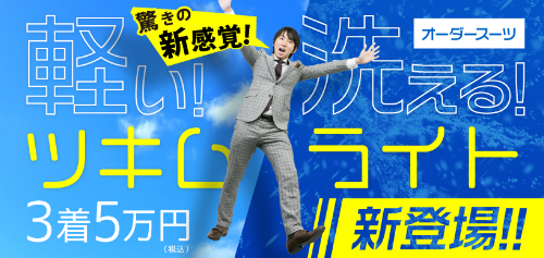 【ツキムラ】洗えるスーツ「ツキムライト」を新発売！3着5万円～