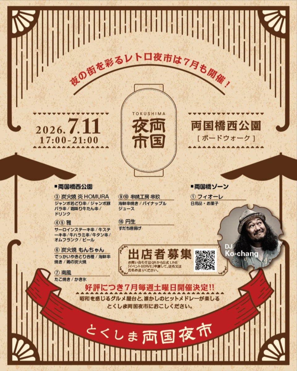 【徳島イベント情報2026】7/11｜TOKUSHIMA両国夜市