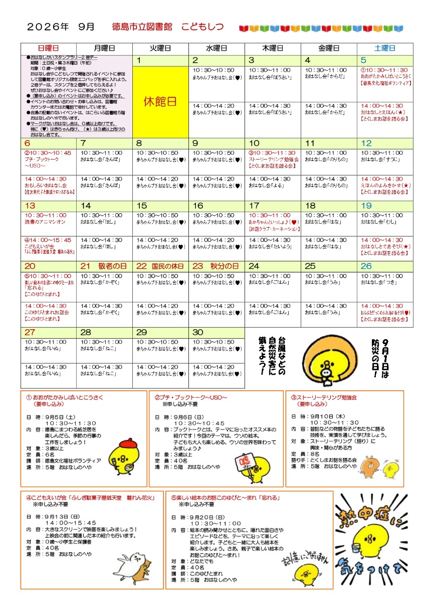 【徳島イベント情報2026】はこらいふ図書館（徳島市立図書館）【9月】