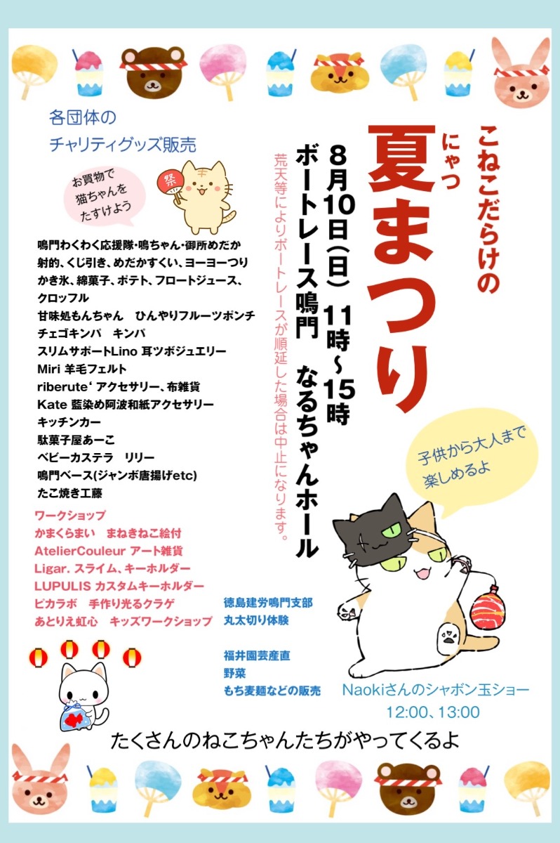 【徳島イベント情報2025】8/10|こねこだらけの夏(にゃつ)まつり
